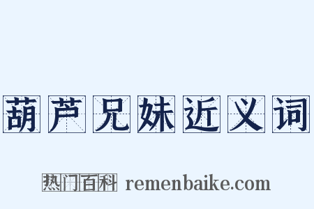 葫芦兄妹近义词是什么意思的图片